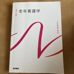老年看護学のサムネイル