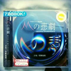 【レンタル落ち】Mの悲劇 ORIGINAL SOUNDTRACKのサムネイル