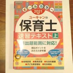ユーキャンの保育士速習テキスト 2021年版上のサムネイル