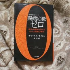 異端の数(かず)ゼロ : 数学・物理学が恐れるもっとも危険な概念のサムネイル