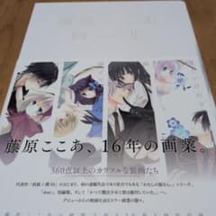 藤原ここあ 画集 複製原画のサムネイル