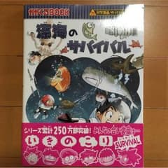 深海のサバイバル かがくる サバイバルシリーズのサムネイル