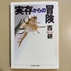 実存からの冒険 西研 ちくま学芸文庫のサムネイル
