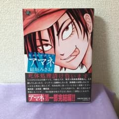 サイン入り/死体処理請負人アマネ : 稲垣みさお作品集のサムネイル