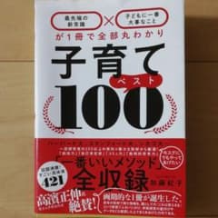 子育てベスト100 「最先端の新常識×子どもに一番大事なこと」が1冊で全部丸わ…のサムネイル