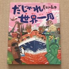 だじゃれ世界一周、おばけなんてないさのサムネイル