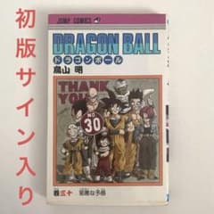 dragon ball ドラゴンボール　ジャンプ　鳥山明 周年正規品　複製原画 ドラゴンボール 鳥山明 30巻 初版 週刊少年ジャンプ 漫画 サイン入り