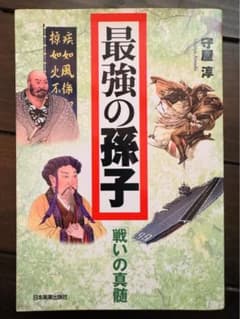 最強の孫子 : 「戦い」の真髄のサムネイル