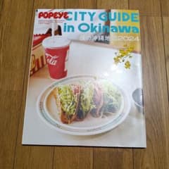 POPEYE特別編集 増補改訂版 僕の沖縄地図2024のサムネイル
