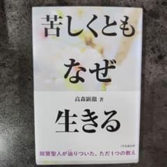 苦しくともなぜ生きる 高森顕徹著のサムネイル