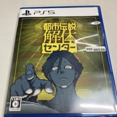 （美品）都市伝説解体センター PS5 ソフト
