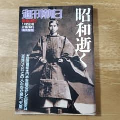 週刊朝日 緊急増刊 昭和逝く 1989年1月25日発行のサムネイル