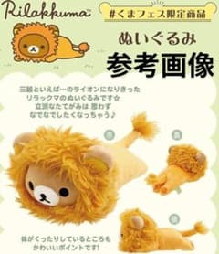 リラックマ/くまフェス限定ぬいぐるみ/三越のライオンさん - メルカリ