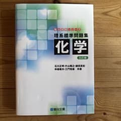 理系標準問題集化学のサムネイル