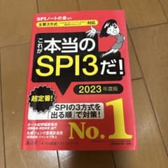 これが本当のSPI3だ! 2023年度版のサムネイル
