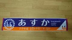 齋藤飛鳥 タオルのサムネイル