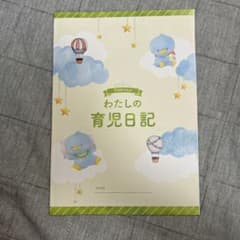 わたしの育児日記のサムネイル