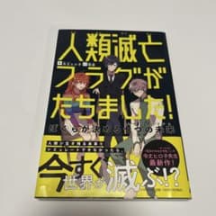 人類滅亡フラグがたちました! ぼくらが決める七つの未来のサムネイル