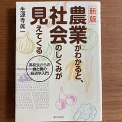 農業がわかると、社会のしくみが見えてくる 高校生からの食と農の経済学入門のサムネイル