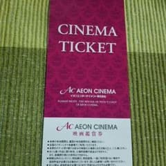 tappy様専用☆イオンシネマ 映画鑑賞券 １枚のサムネイル
