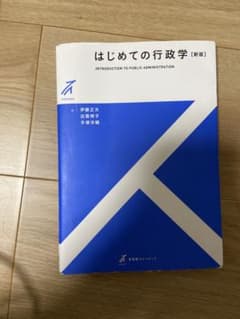 はじめての行政学　新版のサムネイル