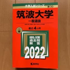 筑波大学赤本　2022年　一般選抜４年分のサムネイル