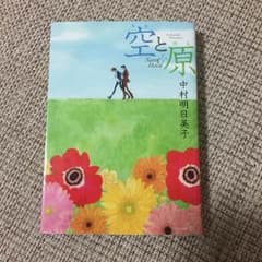 空と原  中村明日美子のサムネイル