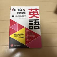 自由自在問題集 中学英語のサムネイル