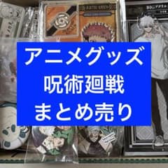 アニメグッズ 呪術廻戦 グッズ 大量 まとめ売り - メルカリ
