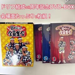 ドリフ結成40周年記念 8時だョ全員集合 DVD-BOX 3枚組 - メルカリ