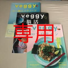 【Thanks様専用】veggy5冊セットのサムネイル