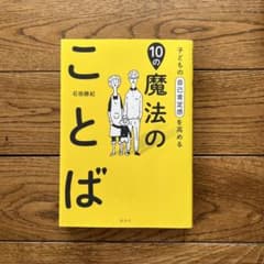 子どもの自己肯定感を高める10の魔法のことばのサムネイル