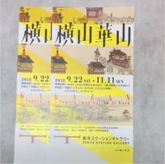横山華山 招待券（東京ステーションギャラリー）のサムネイル