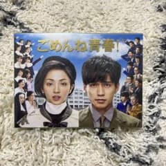 ごめんね青春! DVD-BOX〈6枚組〉のサムネイル