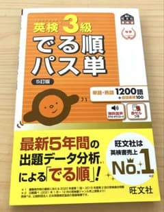 英検3級 でる順パス単 5訂版【旺文社】のサムネイル