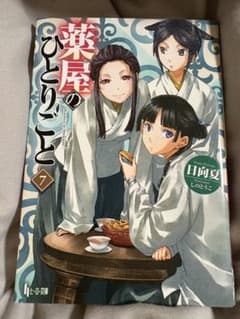 薬屋のひとりごと 7巻 日向夏のサムネイル