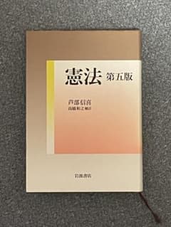 憲法　芦部信喜のサムネイル