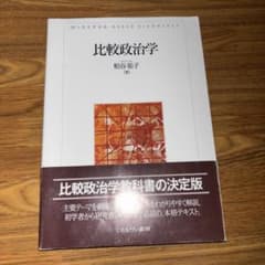 比較政治学のサムネイル