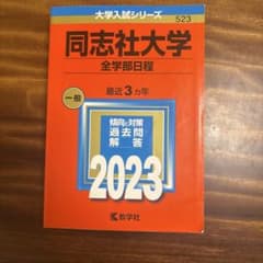 同志社大学 全学部日程 2023年版 赤本のサムネイル