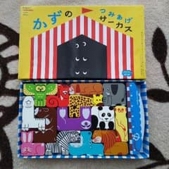 美品 かずのつみあげサーカスのサムネイル