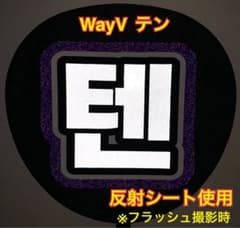 WayV テン　うちわ文字 反射シート使用