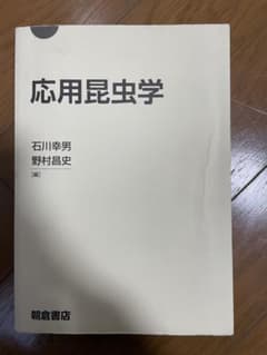 応用昆虫学 石川幸男 野村昌史　朝倉書店のサムネイル