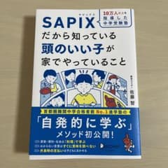 10万人以上を指導した中学受験塾 SAPIXだから知っている頭のいい子が家でや…のサムネイル