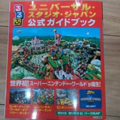 るるぶユニバーサル・スタジオ・ジャパン公式ガイドブックのサムネイル