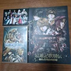 舞台「最遊記歌劇伝 burial」DVD & 「God Child」パンフレット
