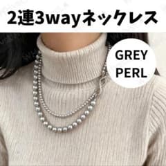 パール 二連 ネックレス Gray フォーマル 上品 結婚式 お呼ばれ 2wayのサムネイル