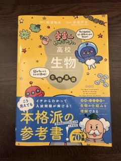 宇宙一わかりやすい 高校生物 生物基礎 大学入試 参考書 生物のサムネイル