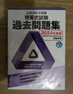 公認会計士試験 短答式試験 過去問題集 2024年度版 TACのサムネイル