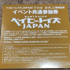 ベイビーレイズJAPAN イベント共通参加券のサムネイル