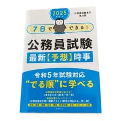 2025年度版 7日でできる! 公務員試験 最新【予想】時事のサムネイル